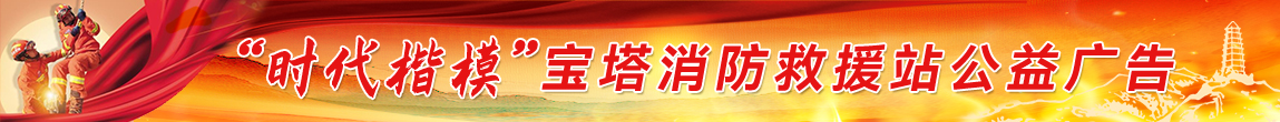 '時代楷模' 寶塔消防救援戰公益廣告